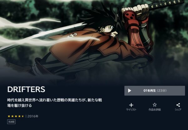 アニメ　DRIFTERS　無料動画配信